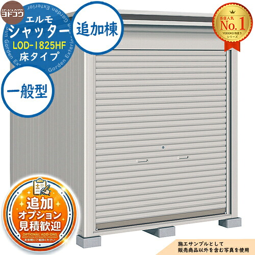 《見積歓迎》【無料★特典付】エルモシャッター 中・大型物置 LOD-1825HF 床タイプ 追加棟 一般型 間口1863×奥行2564×高さ2356 ヨド物置 YODOKO ヨドコウ 物置 屋外 収納 収納庫 小型 中型 大型 物置き おしゃれ 戸建て 屋外収納庫|サンガーデンエクステリア