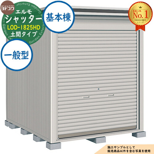 【無料★特典付】 エルモシャッター 中・大型物置 LOD-1825HD 土間タイプ 基本棟 一般型 間口1863×奥行2564×高さ2356 ヨド物置 YODOKO ヨドコウ 物置 屋外 収納 収納庫 小型 中型 大型 物置き おしゃれ 戸建て 屋外収納庫