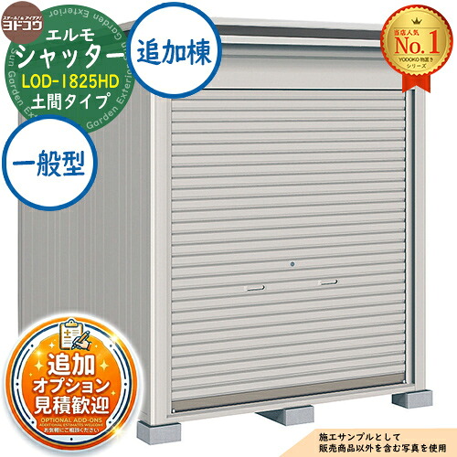 楽天市場】【無料☆特典付】エルモシャッター 中・大型物置 LODU 
