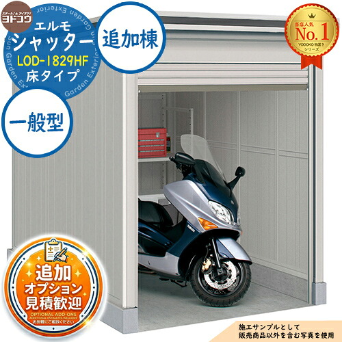 《見積歓迎》【無料★特典付】エルモシャッター 中・大型物置 LOD-1829HF 床タイプ 追加棟 一般型 間口1863×奥行2914×高さ2356 ヨド物置 YODOKO ヨドコウ 物置 屋外 収納 収納庫 小型 中型 大型 物置き おしゃれ 戸建て 屋外収納庫|サンガーデンエクステリア