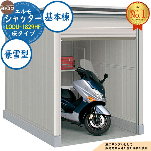 【無料★特典付】 エルモシャッター 中・大型物置 LODU-1829HF 床タイプ 基本棟 豪雪型 間口1863×奥行2914×高さ2356 ヨド物置 YODOKO ヨドコウ 物置 屋外 収納 収納庫 小型 中型 大型 物置き おしゃれ 戸建て 屋外収納庫