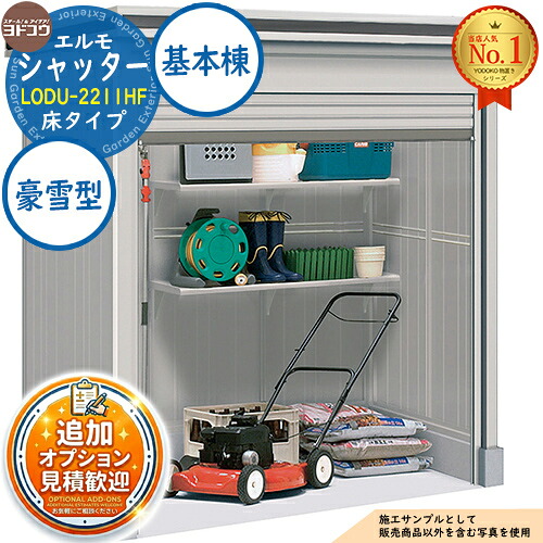 【無料★特典付】 エルモシャッター 中・大型物置 LODU-2211HF 床タイプ 基本棟 豪雪型 間口2213×奥行1162×高さ2361 ヨド物置 YODOKO ヨドコウ 物置 屋外 収納 収納庫 小型 中型 大型 物置き おしゃれ 戸建て 屋外収納庫 139,900円