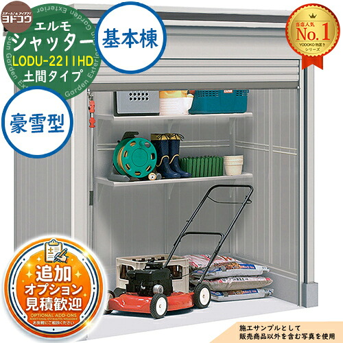 【無料★特典付】 エルモシャッター 中・大型物置 LODU-2211HD 土間タイプ 基本棟 豪雪型 間口2213×奥行1162×高さ2361 ヨド物置 YODOKO ヨドコウ 物置 屋外 収納 収納庫 小型 中型 大型 物置き おしゃれ 戸建て 屋外収納庫