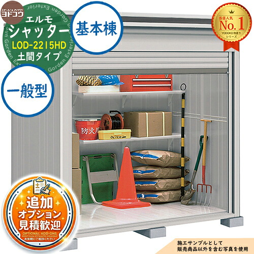 【無料★特典付】 エルモシャッター 中・大型物置 LOD-2215HD 土間タイプ 基本棟 一般型 間口2213×奥行1512×高さ2360 ヨド物置 YODOKO ヨドコウ 物置 屋外 収納 収納庫 小型 中型 大型 物置き おしゃれ 戸建て 屋外収納庫