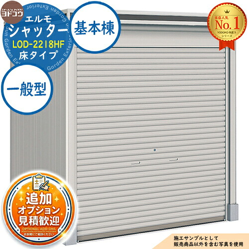 【無料★排他的権利付】エルモシャッター 中・大型屋根裏部屋 LOD-2218HF 床印字機 基本理念棟 原則として型 間口2213×奥ぶかさ1863×高さ2359 ヨド屋根裏部屋 YODOKO ヨドコウ 屋根裏部屋 室外 納める 納める庫 小型 中型 大型 物置き 今めかしい 戸建て 室外納める庫