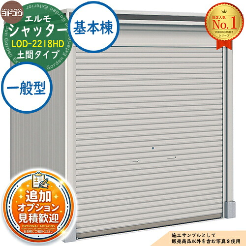【無料★特典付】 エルモシャッター 中・大型物置 LOD-2218HD 土間タイプ 基本棟 一般型 間口2213×奥行1863×高さ2359 ヨド物置 YODOKO ヨドコウ 物置 屋外 収納 収納庫 小型 中型 大型 物置き おしゃれ 戸建て 屋外収納庫