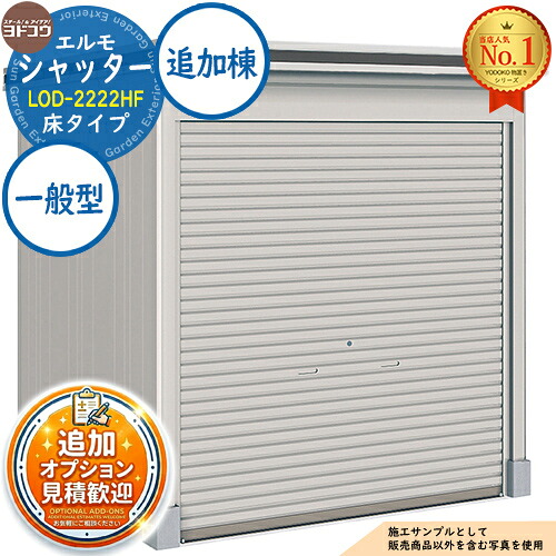 【無料★特典付】 エルモシャッター 中・大型物置 LOD-2222HF 床タイプ 追加棟 一般型 間口2213×奥行2213×高さ2359 ヨド物置 YODOKO ヨドコウ 物置 屋外 収納 収納庫 小型 中型 大型 物置き おしゃれ 戸建て 屋外収納庫