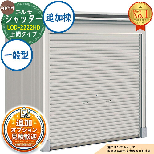 【無料★特典付】 エルモシャッター 中・大型物置 LOD-2222HD 土間タイプ 追加棟 一般型 間口2213×奥行2213×高さ2359 ヨド物置 YODOKO ヨドコウ 物置 屋外 収納 収納庫 小型 中型 大型 物置き おしゃれ 戸建て 屋外収納庫