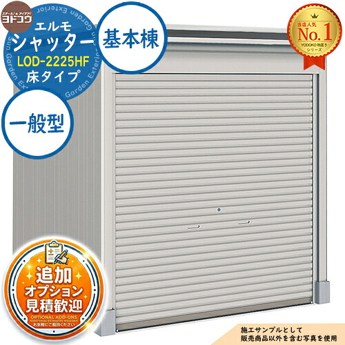 【無料★排他的権利付】エルモシャッター 中・大型屋根裏部屋 LOD-2225HF 床印字機 基本理念棟 原則として型 間口2213×奥ぶかさ2564×高さ2356 ヨド屋根裏部屋 YODOKO ヨドコウ 屋根裏部屋 室外 納める 納める庫 小型 中型 大型 物置き 今めかしい 戸建て 室外納める庫