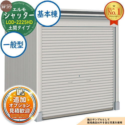 《見積歓迎》【無料★特典付】エルモシャッター 中・大型物置 LOD-2225HD 土間タイプ 基本棟 一般型 間口2213&times;奥行2564&times;高さ2356 ヨド物置 YODOKO ヨドコウ 物置 屋外 収納 収納庫 小型 中型 大型 物置き おしゃれ 戸建て 屋外収納庫｜サンガーデンエクステリア