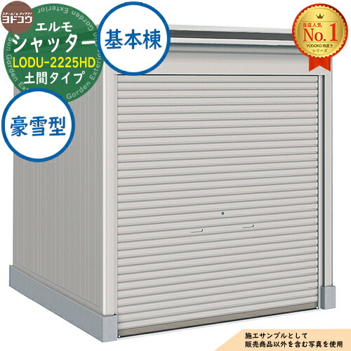 【無料★特典付】 エルモシャッター 中・大型物置 LODU-2225HD 土間タイプ 基本棟 豪雪型 間口2213×奥行2564×高さ2356 ヨド物置 YODOKO ヨドコウ 物置 屋外 収納 収納庫 小型 中型 大型 物置き おしゃれ 戸建て 屋外収納庫
