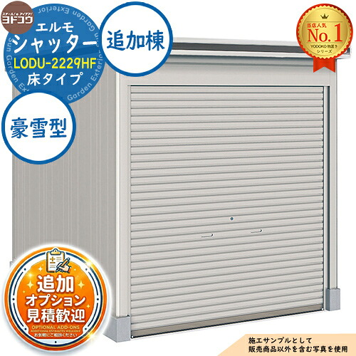 【無料★排他的権利付】エルモシャッター 中・大型屋根裏部屋 LODU-2229HF 床印字機 加えること棟 豪雪型 間口2213×奥ぶかさ2914×高さ2356 ヨド屋根裏部屋 YODOKO ヨドコウ 屋根裏部屋 室外 納める 納める庫 小型 中型 大型 物置き 今めかしい 戸建て 室外納める庫
