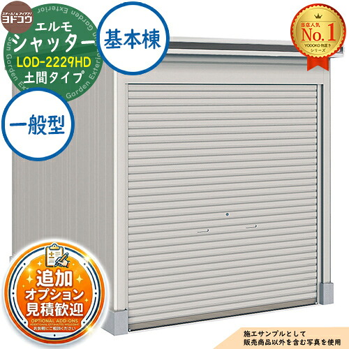 【無料★排他的権利付】エルモシャッター 中・大型屋根裏部屋 LOD-2229固定ディスク 土間印字機 基本理念棟 原則として型 間口2213×奥ぶかさ2914×高さ2356 ヨド屋根裏部屋 YODOKO ヨドコウ 屋根裏部屋 室外 納める 納める庫 小型 中型 大型 物置き 今めかしい 戸建て 室外納める庫