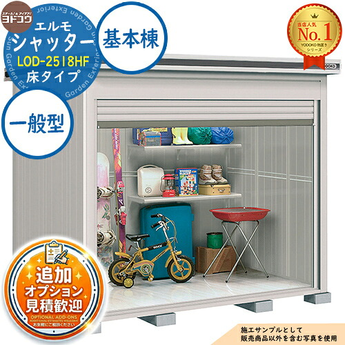 【無料★排他的権利付】エルモシャッター 中・大型屋根裏部屋 LOD-2518HF 床印字機 基本理念棟 原則として型 間口2564×奥ぶかさ1863×高さ2359 ヨド屋根裏部屋 YODOKO ヨドコウ 屋根裏部屋 室外 納める 納める庫 小型 中型 大型 物置き 今めかしい 戸建て 室外納める庫