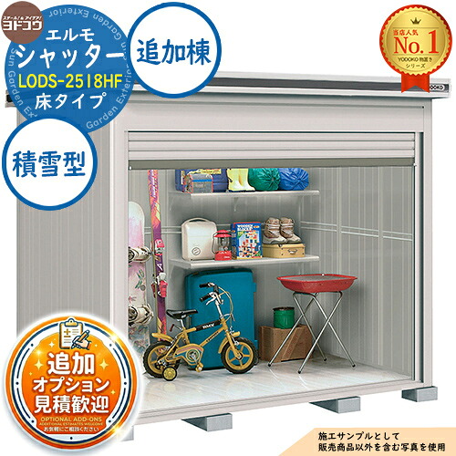 【無料★排他的権利付】エルモシャッター 中・大型屋根裏部屋 LODS-2518HF 床印字機 加えること棟 白いもの型 間口2564×奥ぶかさ1863×高さ2359 ヨド屋根裏部屋 YODOKO ヨドコウ 屋根裏部屋 室外 納める 納める庫 小型 中型 大型 物置き 今めかしい 戸建て 室外納める庫