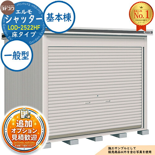 【無料★特典付】 エルモシャッター 中・大型物置 LOD-2522HF 床タイプ 基本棟 一般型 間口2564×奥行2213×高さ2359 ヨド物置 YODOKO ヨドコウ 物置 屋外 収納 収納庫 小型 中型 大型 物置き おしゃれ 戸建て 屋外収納庫