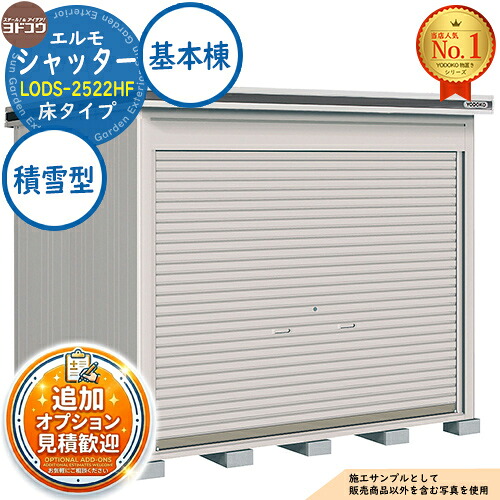 【無料★排他的権利付】エルモシャッター 中・大型屋根裏部屋 LODS-2522HF 床印字機 基本理念棟 白いもの型 間口2564×奥ぶかさ2213×高さ2359 ヨド屋根裏部屋 YODOKO ヨドコウ 屋根裏部屋 室外 納める 納める庫 小型 中型 大型 物置き 今めかしい 戸建て 室外納める庫