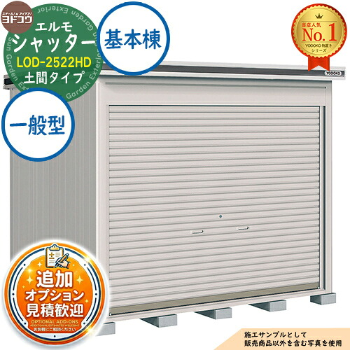【無料★特典付】 エルモシャッター 中・大型物置 LOD-2522HD 土間タイプ 基本棟 一般型 間口2564×奥行2213×高さ2359 ヨド物置 YODOKO ヨドコウ 物置 屋外 収納 収納庫 小型 中型 大型 物置き おしゃれ 戸建て 屋外収納庫