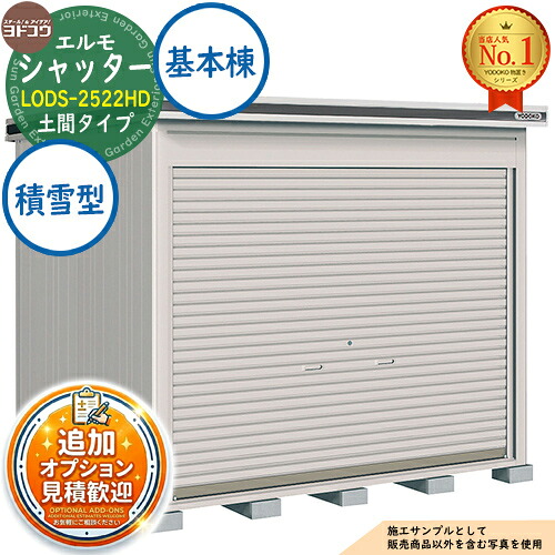 《見積歓迎》【無料★特典付】エルモシャッター 中・大型物置 LODS-2522HD 土間タイプ 基本棟 積雪型 間口2564&times;奥行2213&times;高さ2359 ヨド物置 YODOKO ヨドコウ 物置 屋外 収納 収納庫 小型 中型 大型 物置き おしゃれ 戸建て 屋外収納庫｜サンガーデンエクステリア