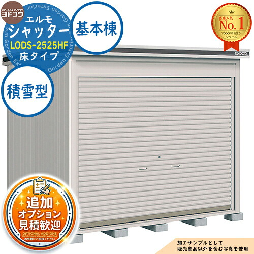 【無料★排他的権利付】エルモシャッター 中・大型屋根裏部屋 LODS-2525HF 床印字機 基本原理棟 白いもの型 間口2564×奥ぶかさ2564×高さ2356 ヨド屋根裏部屋 YODOKO ヨドコウ 屋根裏部屋 野天 納める 納める庫 小型 中型 大型 物置き 格好のいい 戸建て 野天納める庫 物置き-エクステリア・ガーデンファニチャー-花・ガーデン・DIY