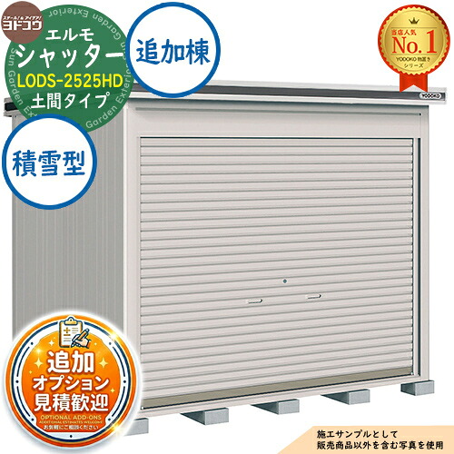 【無料★排他的権利付】エルモシャッター 中・大型屋根裏部屋 LODS-2525固定ディスク 土間印字機 加えること棟 白いもの型 間口2564×奥ぶかさ2564×高さ2356 ヨド屋根裏部屋 YODOKO ヨドコウ 屋根裏部屋 室外 納める 納める庫 小型 中型 大型 物置き 今めかしい 戸建て 室外納める庫