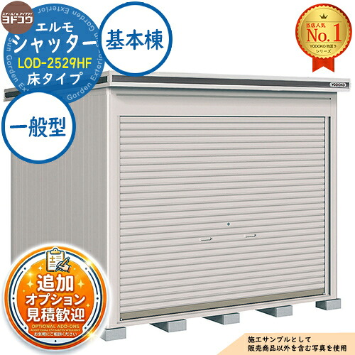 【無料★排他的権利付】エルモシャッター 中・大型屋根裏部屋 LOD-2529HF 床手合い 根本原理棟 原則として型 間口2564×奥ふかさ2914×高さ2356 ヨド屋根裏部屋 YODOKO ヨドコウ 屋根裏部屋 室外 納める 納める庫 小型 中型 大型 物置き 今めかしい 戸建て 室外納める庫