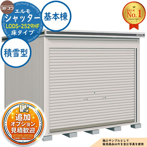 【無料★特典付】 エルモシャッター 中・大型物置 LODS-2529HF 床タイプ 基本棟 積雪型 間口2564×奥行2914×高さ2356 ヨド物置 YODOKO ヨドコウ 物置 屋外 収納 収納庫 小型 中型 大型 物置き おしゃれ 戸建て 屋外収納庫