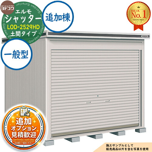 【無料★排他的権利付】エルモシャッター 中・大型屋根裏部屋 LOD-2529固定ディスク 土間印字機 加えること棟 原則として型 間口2564×奥ぶかさ2914×高さ2356 ヨド屋根裏部屋 YODOKO ヨドコウ 屋根裏部屋 室外 納める 納める庫 小型 中型 大型 物置き 今めかしい 戸建て 室外納める庫