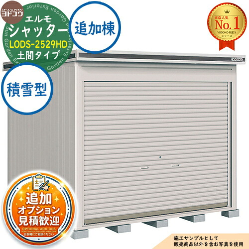《見積歓迎》【無料★特典付】エルモシャッター 中・大型物置 LODS-2529HD 土間タイプ 追加棟 積雪型 間口2564&times;奥行2914&times;高さ2356 ヨド物置 YODOKO ヨドコウ 物置 屋外 収納 収納庫 小型 中型 大型 物置き おしゃれ 戸建て 屋外収納庫｜サンガーデンエクステリア 163,100円