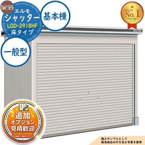 【無料★特典付】 エルモシャッター 中・大型物置 LOD-2918HF 床タイプ 基本棟 一般型 間口2914×奥行1863×高さ2359 ヨド物置 YODOKO ヨドコウ 物置 屋外 収納 収納庫 小型 中型 大型 物置き おしゃれ 戸建て 屋外収納庫