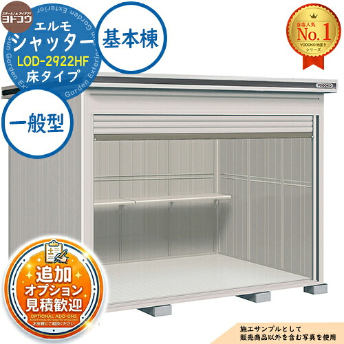 【無料★排他的権利付】エルモシャッター 中・大型屋根裏部屋 LOD-2922HF 床印字機 基本理念棟 原則として型 間口2914×奥ぶかさ2213×高さ2358 ヨド屋根裏部屋 YODOKO ヨドコウ 屋根裏部屋 室外 納める 納める庫 小型 中型 大型 物置き 今めかしい 戸建て 室外納める庫