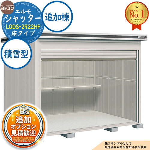 【無料★排他的権利付】エルモシャッター 中・大型屋根裏部屋 LODS-2922HF 床印字機 加えること棟 白いもの型 間口2914×奥ぶかさ2213×高さ2358 ヨド屋根裏部屋 YODOKO ヨドコウ 屋根裏部屋 室外 納める 納める庫 小型 中型 大型 物置き 今めかしい 戸建て 室外納める庫