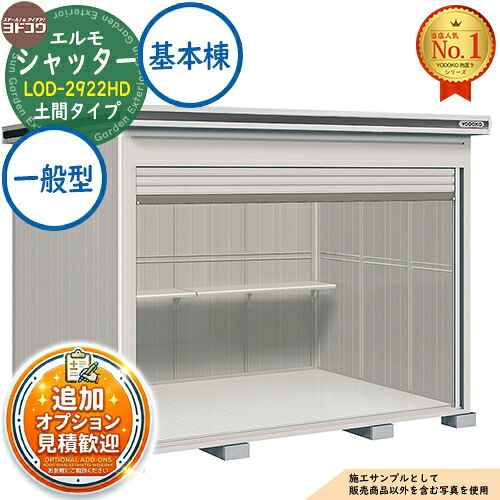 【無料★特典付】 エルモシャッター 中・大型物置 LOD-2922HD 土間タイプ 基本棟 一般型 間口2914×奥行2213×高さ2358 ヨド物置 YODOKO ヨドコウ 物置 屋外 収納 収納庫 小型 中型 大型 物置き おしゃれ 戸建て 屋外収納庫