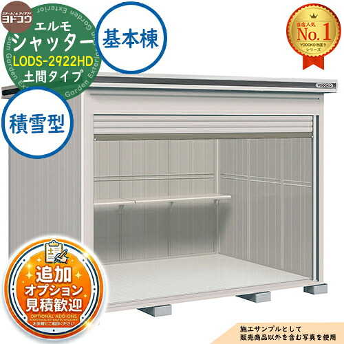 【無料★排他的権利付】エルモシャッター 中・大型屋根裏部屋 LODS-2922固定ディスク 土間印字機 基本理念棟 白いもの型 間口2914×奥ぶかさ2213×高さ2358 ヨド屋根裏部屋 YODOKO ヨドコウ 屋根裏部屋 室外 納める 納める庫 小型 中型 大型 物置き 今めかしい 戸建て 室外納める庫