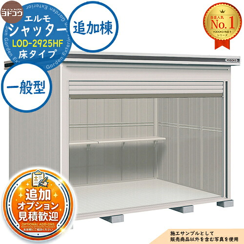【無料★排他的権利付】エルモシャッター 中・大型屋根裏部屋 LOD-2925HF 床印字機 加えること棟 原則として型 間口2914×奥ぶかさ2564×高さ2356 ヨド屋根裏部屋 YODOKO ヨドコウ 屋根裏部屋 室外 納める 納める庫 小型 中型 大型 物置き 今めかしい 戸建て 室外納める庫