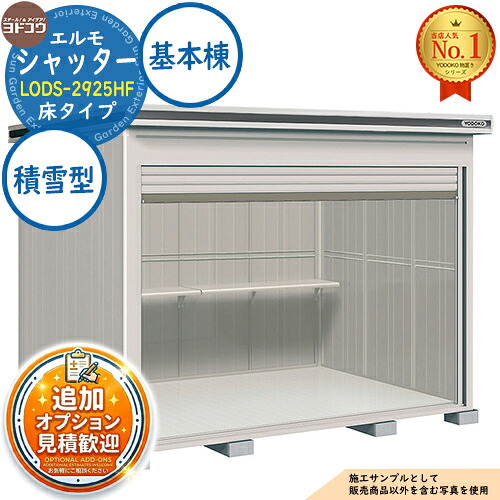 【無料★排他的権利付】エルモシャッター 中・大型屋根裏部屋 LODS-2925HF 床印字機 基本理念棟 白いもの型 間口2914×奥ぶかさ2564×高さ2356 ヨド屋根裏部屋 YODOKO ヨドコウ 屋根裏部屋 室外 納める 納める庫 小型 中型 大型 物置き 今めかしい 戸建て 室外納める庫
