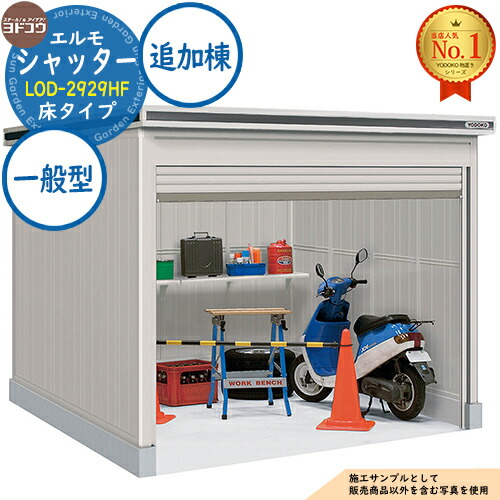 【無料★特典付】 エルモシャッター 中・大型物置 LOD-2929HF 床タイプ 追加棟 一般型 間口2914×奥行2914×高さ2356 ヨド物置 YODOKO ヨドコウ 物置 屋外 収納 収納庫 小型 中型 大型 物置き おしゃれ 戸建て 屋外収納庫
