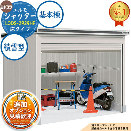 【無料★排他的権利付】エルモシャッター 中・大型屋根裏部屋 LODS-2929HF 床印字機 基本原理棟 白いもの型 間口2914×奥ぶかさ2914×高さ2356 ヨド屋根裏部屋 YODOKO ヨドコウ 屋根裏部屋 野天 納める 納める庫 小型 中型 大型 物置き 格好のいい 戸建て 野天納める庫 エクステリア・ガーデンファニチャー-花・ガーデン・DIY