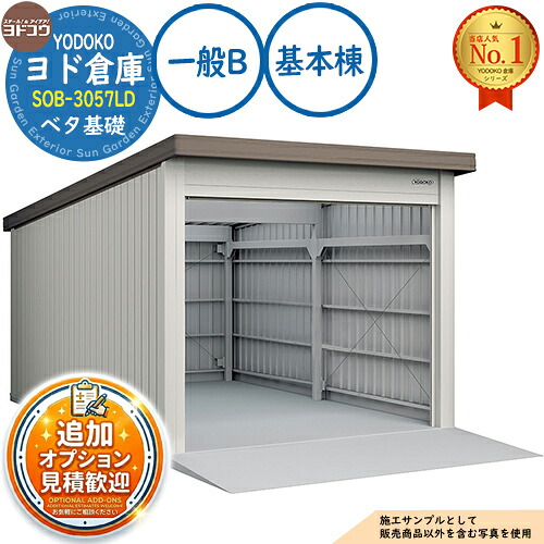 【無料★特典付】 ヨド倉庫 SOB-3057LD ベタ基礎仕様 基本棟 一般B 間口3050×奥行5719×高さ2780 ヨド物置 YODOKO ヨドコウ 車庫 シャッター ガレージ 自動車 バイク 自転車 倉庫 おしゃれ