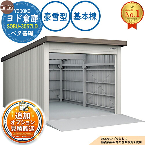 【無料★排他的権利付】ヨドバス発着場 SOBU-3057LD ベータ基本原理遣りくち 基本原理棟 豪雪型 間口3050×奥ふかさ5719×高さ2842 ヨド屋根裏部屋 YODOKO ヨドコウ 車宿り シャッター 車宿り 乗用車 自動二輪車 銀輪 バス発着場 今めかしい
