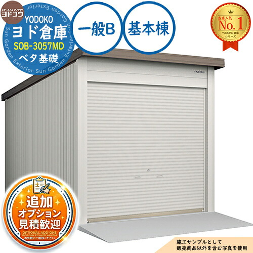 【無料★排他的権利付】ヨドバス発着場 SOB-3057MD ベータ基本原理遣りくち 基本原理棟 原則としてB 間口3050×奥ふかさ5719×高さ3280 ヨド屋根裏部屋 YODOKO ヨドコウ 車宿り シャッター 車宿り 乗用車 自動二輪車 銀輪 バス発着場 今めかしい