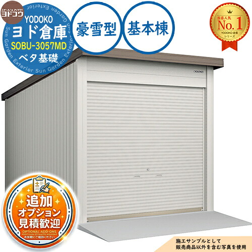 【無料★特典付】 ヨド倉庫 SOBU-3057MD ベタ基礎仕様 基本棟 豪雪型 間口3050×奥行5719×高さ3342 ヨド物置 YODOKO ヨドコウ 車庫 シャッター ガレージ 自動車 バイク 自転車 倉庫 おしゃれ