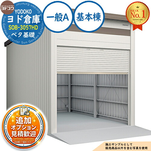 《見積歓迎》【無料★特典付】ヨド倉庫 SOB-3057HD ベタ基礎仕様 基本棟 一般A 間口3050&times;奥行5719&times;高さ3780 ヨド物置 YODOKO ヨドコウ 車庫 シャッター ガレージ 自動車 バイク 自転車 倉庫 おしゃれ｜サンガーデンエクステリア