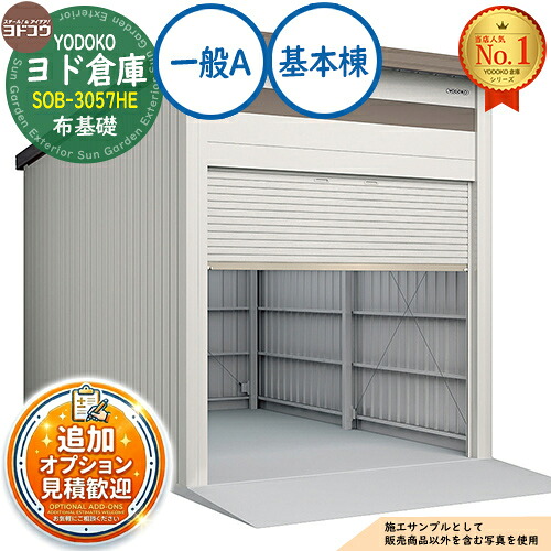 《見積歓迎》【無料★特典付】ヨド倉庫 SOB-3057HE 布基礎仕様 基本棟 一般A 間口3050&times;奥行5719&times;高さ3780 ヨド物置 YODOKO ヨドコウ 車庫 シャッター ガレージ 自動車 バイク 自転車 倉庫 おしゃれ｜サンガーデンエクステリア