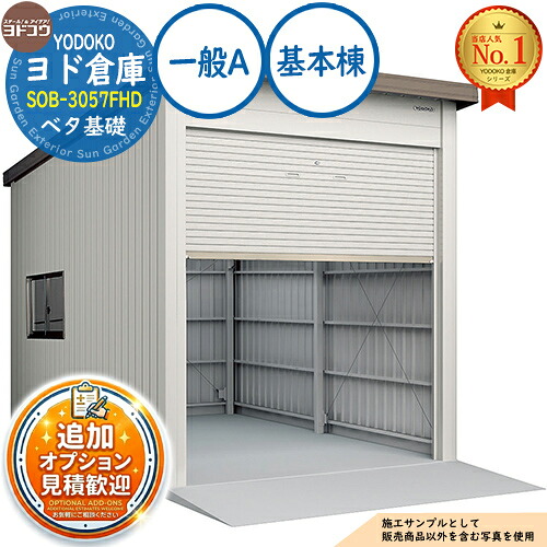 【無料★特典付】 ヨド倉庫 SOB-3057FHD ベタ基礎仕様 基本棟 一般A 間口3050×奥行5719×高さ3780 ヨド物置 YODOKO ヨドコウ 車庫 シャッター ガレージ 自動車 バイク 自転車 倉庫 おしゃれ