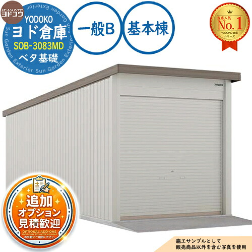 《見積歓迎》【無料★特典付】ヨド倉庫 SOB-3083MD ベタ基礎仕様 基本棟 一般B 間口3050&times;奥行8319&times;高さ3342 ヨド物置 YODOKO ヨドコウ 車庫 シャッター ガレージ 自動車 バイク 自転車 倉庫 おしゃれ｜サンガーデンエクステリア