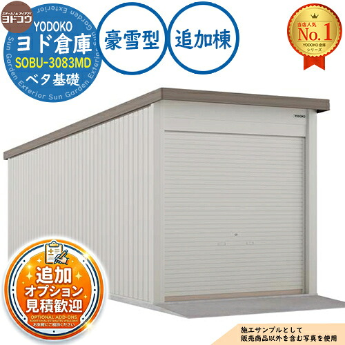 【無料★特典付】 ヨド倉庫 SOBU-3083MD ベタ基礎仕様 追加棟 豪雪型 間口3050×奥行8319×高さ3342 ヨド物置 YODOKO ヨドコウ 車庫 シャッター ガレージ 自動車 バイク 自転車 倉庫 おしゃれ