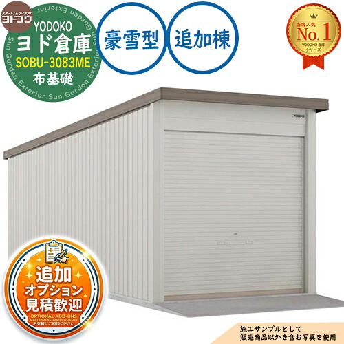 【無料★特典付】 ヨド倉庫 SOBU-3083ME 布基礎仕様 追加棟 豪雪型 間口3050×奥行8319×高さ3342 ヨド物置 YODOKO ヨドコウ 車庫 シャッター ガレージ 自動車 バイク 自転車 倉庫 おしゃれ