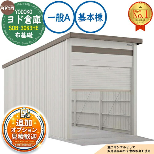 【無料★特典付】 ヨド倉庫 SOB-3083HE 布基礎仕様 基本棟 一般A 間口3050×奥行8319×高さ3842 ヨド物置 YODOKO ヨドコウ 車庫 シャッター ガレージ 自動車 バイク 自転車 倉庫 おしゃれ