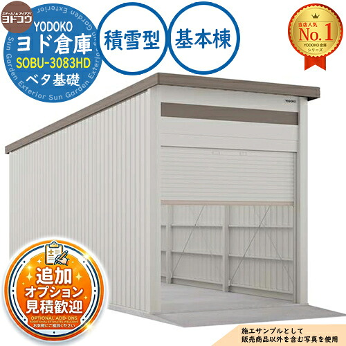 【無料★特典付】 ヨド倉庫 SOBU-3083HD ベタ基礎仕様 基本棟 積雪型 間口3050×奥行8319×高さ3842 ヨド物置 YODOKO ヨドコウ 車庫 シャッター ガレージ 自動車 バイク 自転車 倉庫 おしゃれ